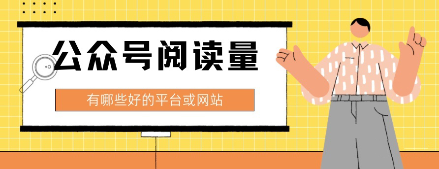 公众号涨粉，公众号阅读量